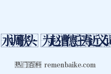 水调歌头·为赵漕德庄寿近义词是什么意思的图片